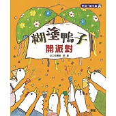 糊塗鴨子開派對