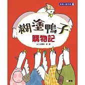 糊塗鴨子購物記