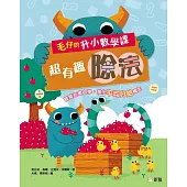 毛仔的升小數學課：超有趣除法