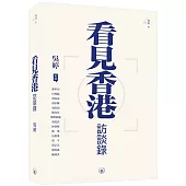 看見香港訪談錄