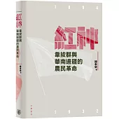 紅神：韋拔群與華南邊疆的農民革命
