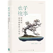 些子往事：香港的盆景藝術與文化史