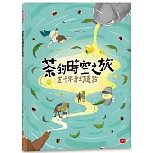 茶的時空之旅：五千年奇幻道路