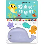 鯨魚啊!澎澎澎