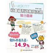 社會福利政策與法規搶分題庫(9版)