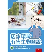 居家環境有害生物圖說
