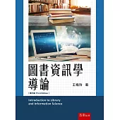 圖書資訊學導論(3版)