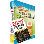 2024台糖新進工員招考(儲備加油站長)套書(贈英文單字書、題庫網帳號、雲端課程)