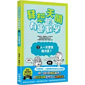 異想天開的有趣數學 2 人一天會說幾次謊?