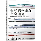 新幹線全車種完全圖鑑（修訂二版）：網羅最新N700S到懷舊0系、試驗、檢測列車