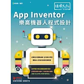 App Inventor 樂高機器人程式設計