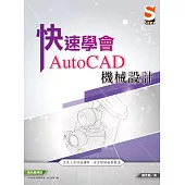 快速學會 AutoCAD 機械設計