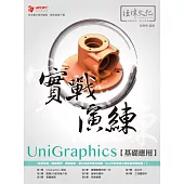 UniGraphics 基礎應用 實戰演練