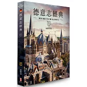 德意志經典Ⅰ