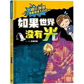 瘋狂想像漫畫物理大百科8：如果世界沒有光