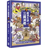 萌漫大話三國演義(5)大結局【司馬鬥諸葛‧三分歸一統】