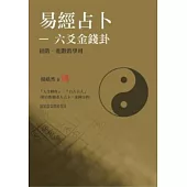 易經占卜：六爻金錢卦(初階、進階) (教學用)