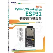 動手玩Python / MicroPython：ESP32物聯網互動設計