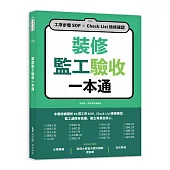 裝修監工驗收一本通：工序步驟SOP×Check List檢核確認