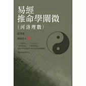 易經推命學闡微(河洛理數) (教學用)