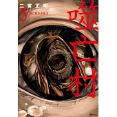 噬亡村完全版(03)