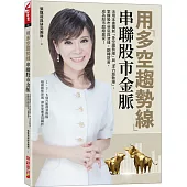 用多空趨勢線串聯股市金脈：活用本書獨創「多空趨勢線」與「主力脈動線」，掌握股市谷底與波峰，翻轉財富，成為股市超級贏家!