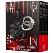 時空緝凶(01-03)套書