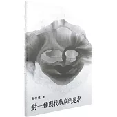 對一種現代戲劇的追求