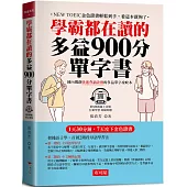學霸都在讀的多益900分單字書：1天30分鐘，7天攻下金色證書 (附QR Code線上音檔)