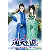 通天仙道14