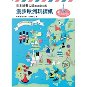 日本紙藝大師nanahoshi 漫步歐洲玩摺紙 53件作品摺出歐洲的美麗與浪漫