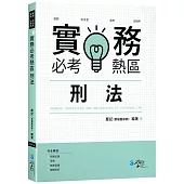 實務必考熱區：刑法