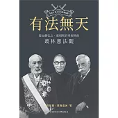 有法無天：從加藤弘之、霍姆斯到吳經熊的叢林憲法觀