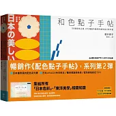 和色點子手帖【長銷經典版】：100個風格主題、2572種配色靈感的最強設計教科書