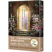 靈魂占卜：【日本人氣占星師作品首度登台!】讀懂你的靈魂使命，與真正重要的事物連結，擁有幸福體質