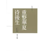 重整華夏待後生《第4輯》