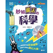 妙如魔法的科學