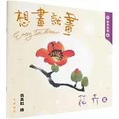 想畫就畫：花卉篇