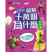 我想知!圖解十萬個為什麼(科學篇)