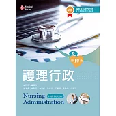 護理行政(第十版)