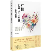 打開心門的力量—香氣抓周：30 支精油的療癒旅程