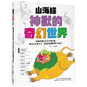 山海經神獸的奇幻世界：知識與趣味共存的著色畫，養出安定專注力，透過神話讓想像力起飛