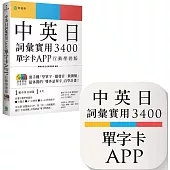 中英日詞彙實用 3400【單字卡 APP】行動學習版：書籍+APP(1詞彙1卡片+隨選即聽 MP3+中英日三語測驗題)iOS / Android 適用