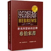 麥克阿瑟新約註釋：希伯來書