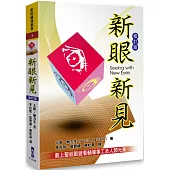 新眼新見：戴上聖經眼鏡看輔導事工及人類光景〈修訂版〉