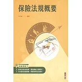 保險法規概要(保險經紀人考試適用)(收錄最新試題，題題詳解)(四版)
