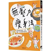 無壓力瘦身法：營養師教你超商、外食、喝酒、食材選擇的瘦身法