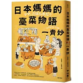 日本媽媽的臺菜物語〔增訂新版〕