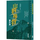 山野搜救事件簿