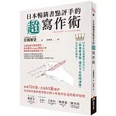 日本暢銷書點評手的超寫作術：年讀700本，月寫60篇書評 日本知名書評家完整公開十年寫作生涯的寫作祕技